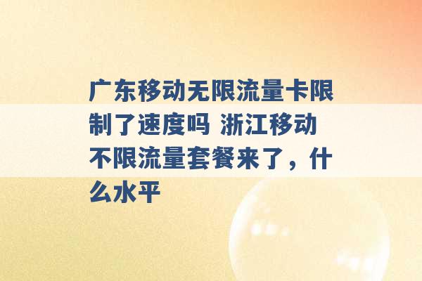 广东移动无限流量卡限制了速度吗 浙江移动不限流量套餐来了，什么水平 -第1张图片-电信联通移动号卡网