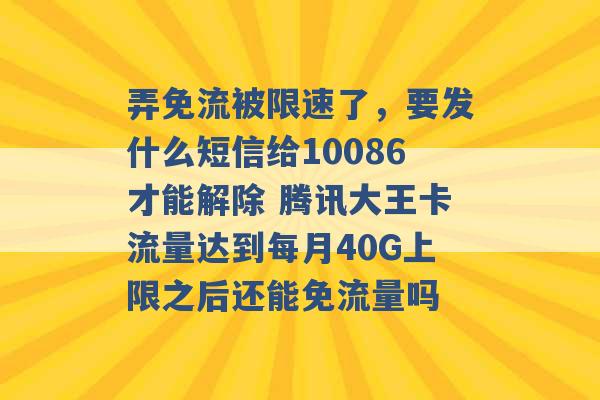 弄免流被限速了，要发什么短信给10086才能解除 腾讯大王卡流量达到每月40G上限之后还能免流量吗 -第1张图片-电信联通移动号卡网