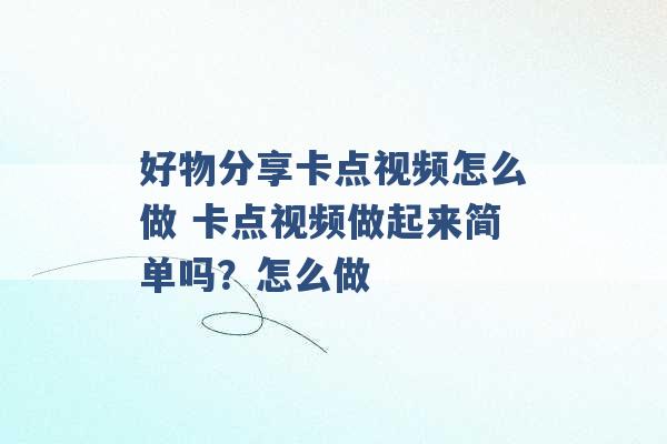 好物分享卡点视频怎么做 卡点视频做起来简单吗？怎么做 -第1张图片-电信联通移动号卡网