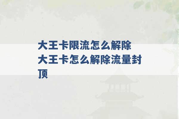 大王卡限流怎么解除 大王卡怎么解除流量封顶 -第1张图片-电信联通移动号卡网