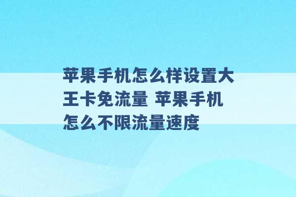 苹果手机怎么样设置大王卡免流量 苹果手机怎么不限流量速度 -第1张图片-电信联通移动号卡网