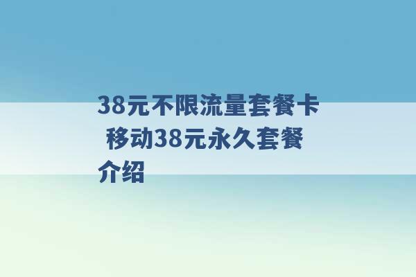 38元不限流量套餐卡 移动38元永久套餐介绍 -第1张图片-电信联通移动号卡网