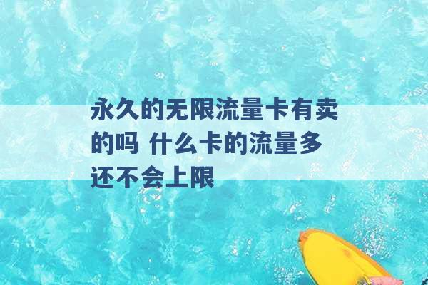 永久的无限流量卡有卖的吗 什么卡的流量多还不会上限 -第1张图片-电信联通移动号卡网