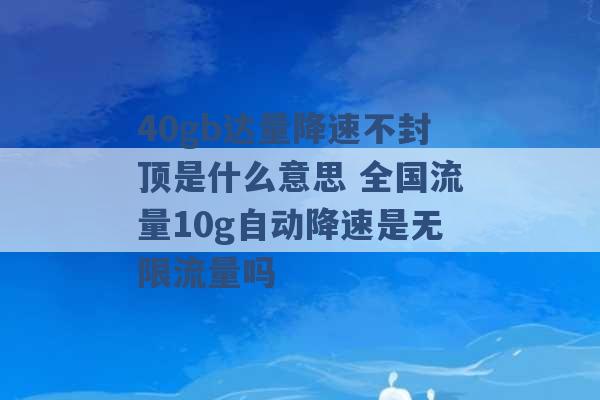 40gb达量降速不封顶是什么意思 全国流量10g自动降速是无限流量吗 -第1张图片-电信联通移动号卡网