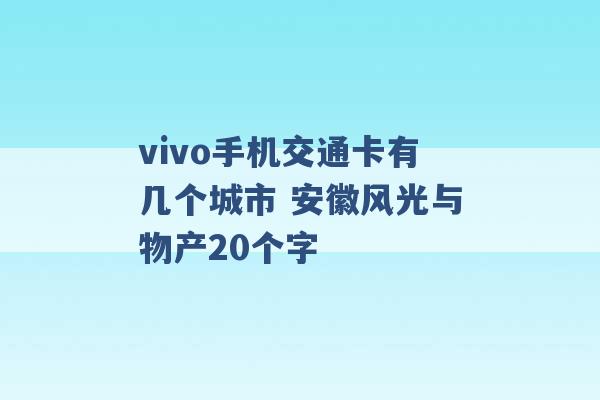 vivo手机交通卡有几个城市 安徽风光与物产20个字 -第1张图片-电信联通移动号卡网