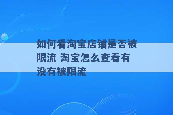 如何看淘宝店铺是否被限流 淘宝怎么查看有没有被限流 -第1张图片-电信联通移动号卡网