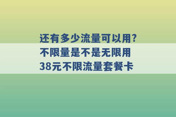 还有多少流量可以用?不限量是不是无限用 38元不限流量套餐卡 -第1张图片-电信联通移动号卡网