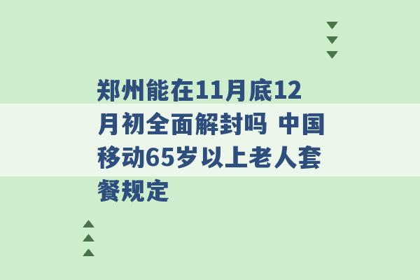 郑州能在11月底12月初全面解封吗 中国移动65岁以上老人套餐规定 -第1张图片-电信联通移动号卡网