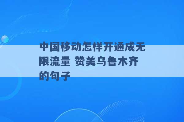 中国移动怎样开通成无限流量 赞美乌鲁木齐的句子 -第1张图片-电信联通移动号卡网