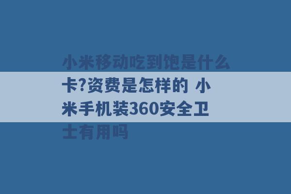 小米移动吃到饱是什么卡?资费是怎样的 小米手机装360安全卫士有用吗 -第1张图片-电信联通移动号卡网