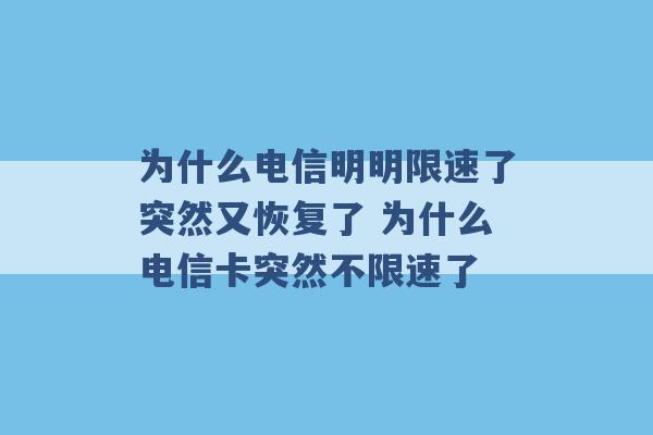 为什么电信明明限速了突然又恢复了 为什么电信卡突然不限速了 -第1张图片-电信联通移动号卡网