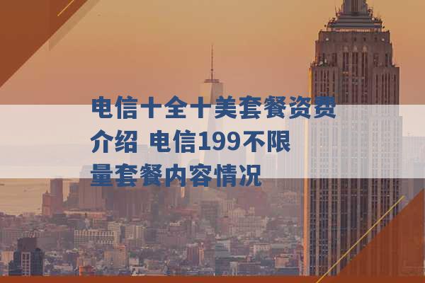 电信十全十美套餐资费介绍 电信199不限量套餐内容情况 -第1张图片-电信联通移动号卡网