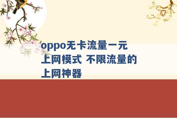 oppo无卡流量一元上网模式 不限流量的上网神器 -第1张图片-电信联通移动号卡网