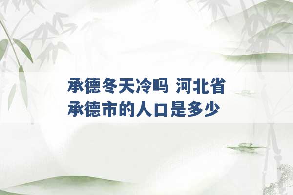 承德冬天冷吗 河北省承德市的人口是多少 -第1张图片-电信联通移动号卡网