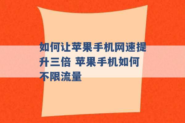 如何让苹果手机网速提升三倍 苹果手机如何不限流量 -第1张图片-电信联通移动号卡网