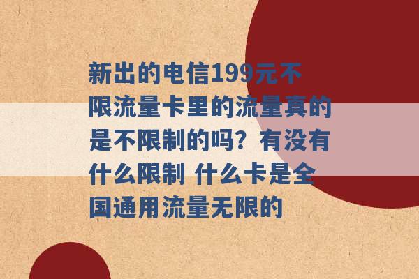 新出的电信199元不限流量卡里的流量真的是不限制的吗？有没有什么限制 什么卡是全国通用流量无限的 -第1张图片-电信联通移动号卡网