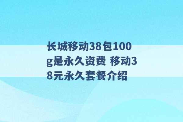 长城移动38包100g是永久资费 移动38元永久套餐介绍 -第1张图片-电信联通移动号卡网