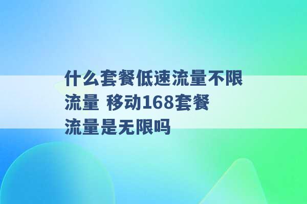 什么套餐低速流量不限流量 移动168套餐流量是无限吗 -第1张图片-电信联通移动号卡网