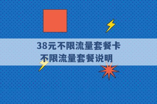 38元不限流量套餐卡 不限流量套餐说明 -第1张图片-电信联通移动号卡网