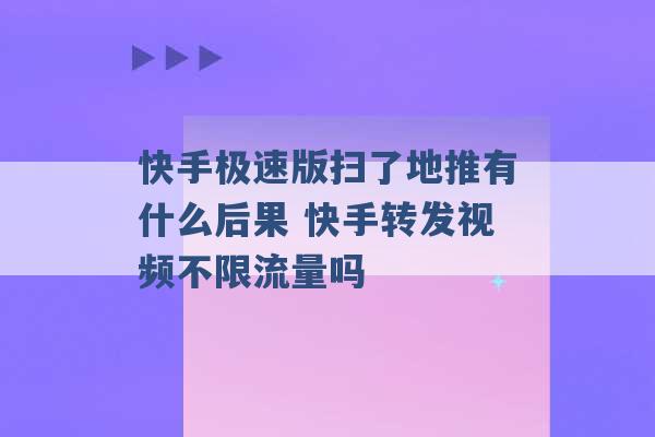 快手极速版扫了地推有什么后果 快手转发视频不限流量吗 -第1张图片-电信联通移动号卡网