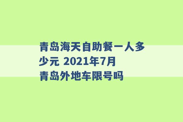 青岛海天自助餐一人多少元 2021年7月青岛外地车限号吗 -第1张图片-电信联通移动号卡网