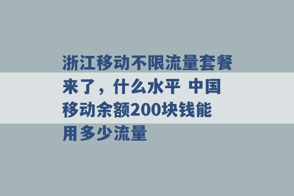 浙江移动不限流量套餐来了，什么水平 中国移动余额200块钱能用多少流量 -第1张图片-电信联通移动号卡网