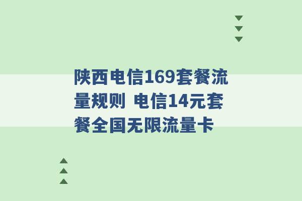 陕西电信169套餐流量规则 电信14元套餐全国无限流量卡 -第1张图片-电信联通移动号卡网