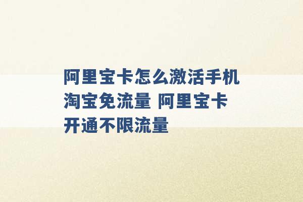 阿里宝卡怎么激活手机淘宝免流量 阿里宝卡开通不限流量 -第1张图片-电信联通移动号卡网