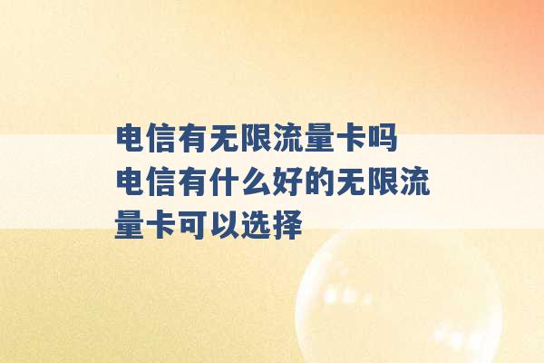 电信有无限流量卡吗 电信有什么好的无限流量卡可以选择 -第1张图片-电信联通移动号卡网