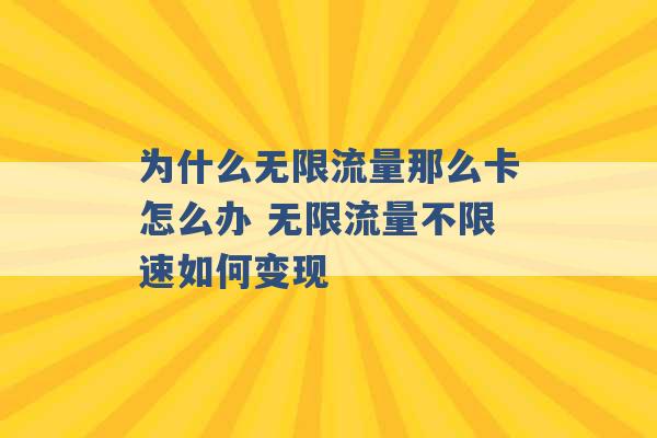 为什么无限流量那么卡怎么办 无限流量不限速如何变现 -第1张图片-电信联通移动号卡网