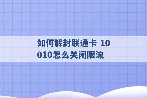 如何解封联通卡 10010怎么关闭限流 -第1张图片-电信联通移动号卡网