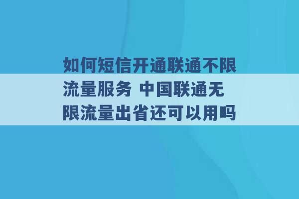 如何短信开通联通不限流量服务 中国联通无限流量出省还可以用吗 -第1张图片-电信联通移动号卡网