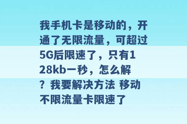 我手机卡是移动的，开通了无限流量，可超过5G后限速了，只有128kb一秒，怎么解？我要解决方法 移动不限流量卡限速了 -第1张图片-电信联通移动号卡网