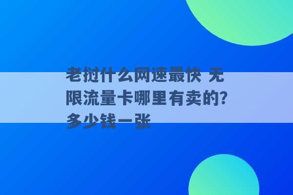 老挝什么网速最快 无限流量卡哪里有卖的？多少钱一张 -第1张图片-电信联通移动号卡网