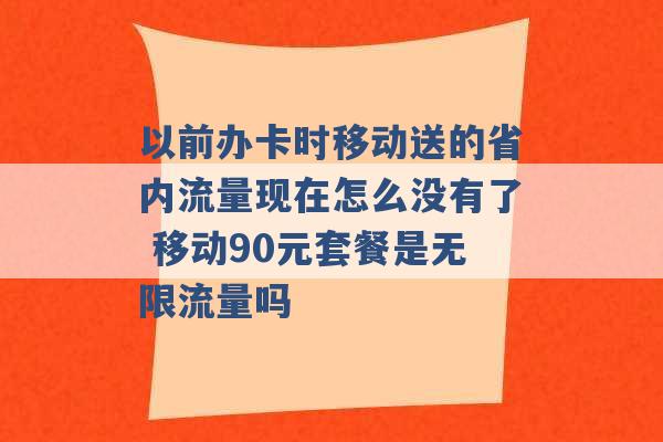 以前办卡时移动送的省内流量现在怎么没有了 移动90元套餐是无限流量吗 -第1张图片-电信联通移动号卡网