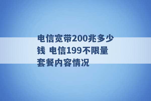 电信宽带200兆多少钱 电信199不限量套餐内容情况 -第1张图片-电信联通移动号卡网