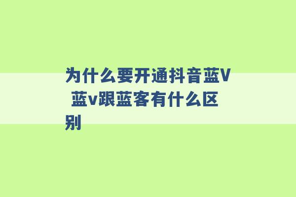 为什么要开通抖音蓝V 蓝v跟蓝客有什么区别 -第1张图片-电信联通移动号卡网