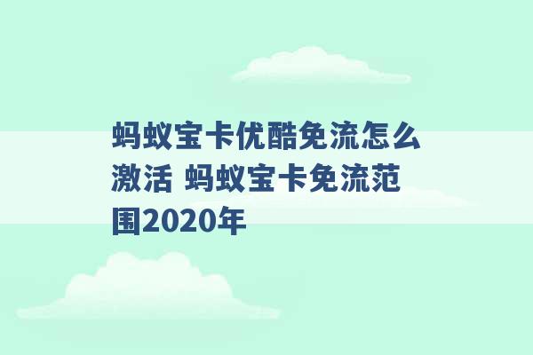 蚂蚁宝卡优酷免流怎么激活 蚂蚁宝卡免流范围2020年 -第1张图片-电信联通移动号卡网