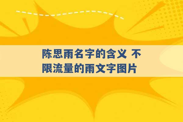 陈思雨名字的含义 不限流量的雨文字图片 -第1张图片-电信联通移动号卡网