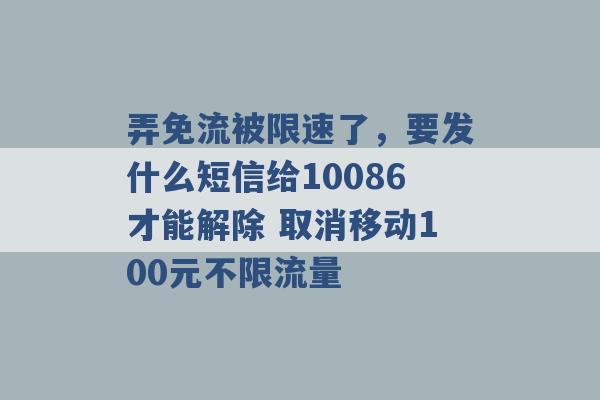 弄免流被限速了，要发什么短信给10086才能解除 取消移动100元不限流量 -第1张图片-电信联通移动号卡网