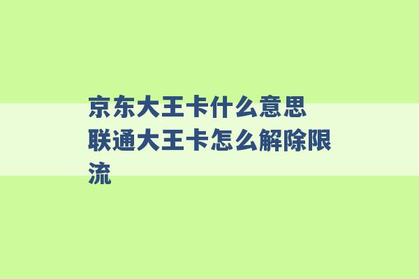 京东大王卡什么意思 联通大王卡怎么解除限流 -第1张图片-电信联通移动号卡网