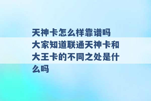 天神卡怎么样靠谱吗 大家知道联通天神卡和大王卡的不同之处是什么吗 -第1张图片-电信联通移动号卡网