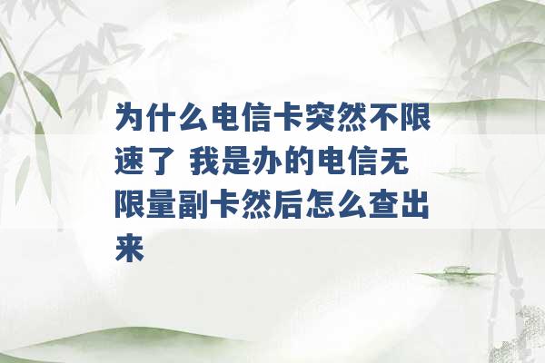 为什么电信卡突然不限速了 我是办的电信无限量副卡然后怎么查出来 -第1张图片-电信联通移动号卡网