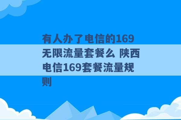 有人办了电信的169无限流量套餐么 陕西电信169套餐流量规则 -第1张图片-电信联通移动号卡网