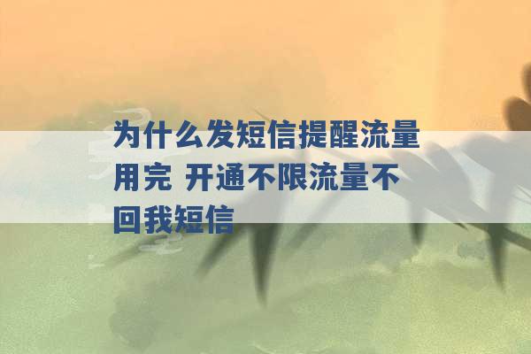 为什么发短信提醒流量用完 开通不限流量不回我短信 -第1张图片-电信联通移动号卡网