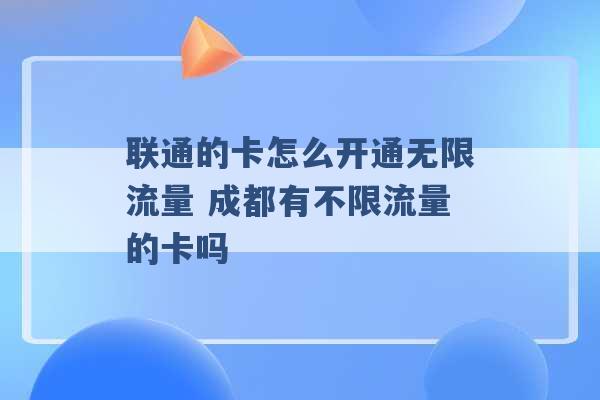 联通的卡怎么开通无限流量 成都有不限流量的卡吗 -第1张图片-电信联通移动号卡网