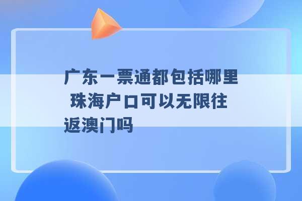 广东一票通都包括哪里 珠海户口可以无限往返澳门吗 -第1张图片-电信联通移动号卡网