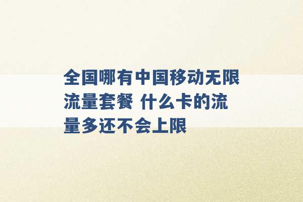 全国哪有中国移动无限流量套餐 什么卡的流量多还不会上限 -第1张图片-电信联通移动号卡网