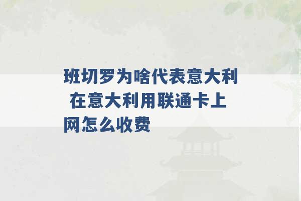 班切罗为啥代表意大利 在意大利用联通卡上网怎么收费 -第1张图片-电信联通移动号卡网