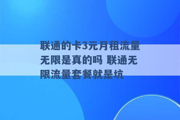 联通的卡3元月租流量无限是真的吗 联通无限流量套餐就是坑 -第1张图片-电信联通移动号卡网